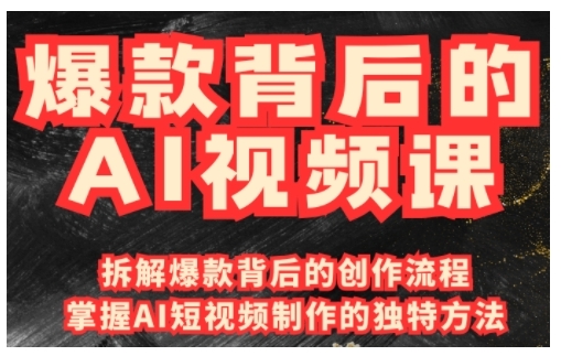爆款背后的AI视频课，利用国产免费AI工具进行创意视频制作-芒果云创