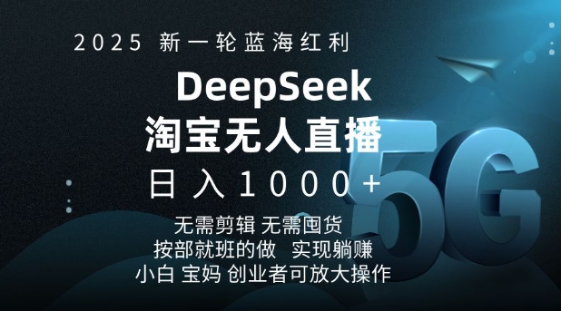 2025新一轮蓝海红利淘宝deepseek独家推出淘宝无人直播5.0躺Z项目，日入多张-芒果云创