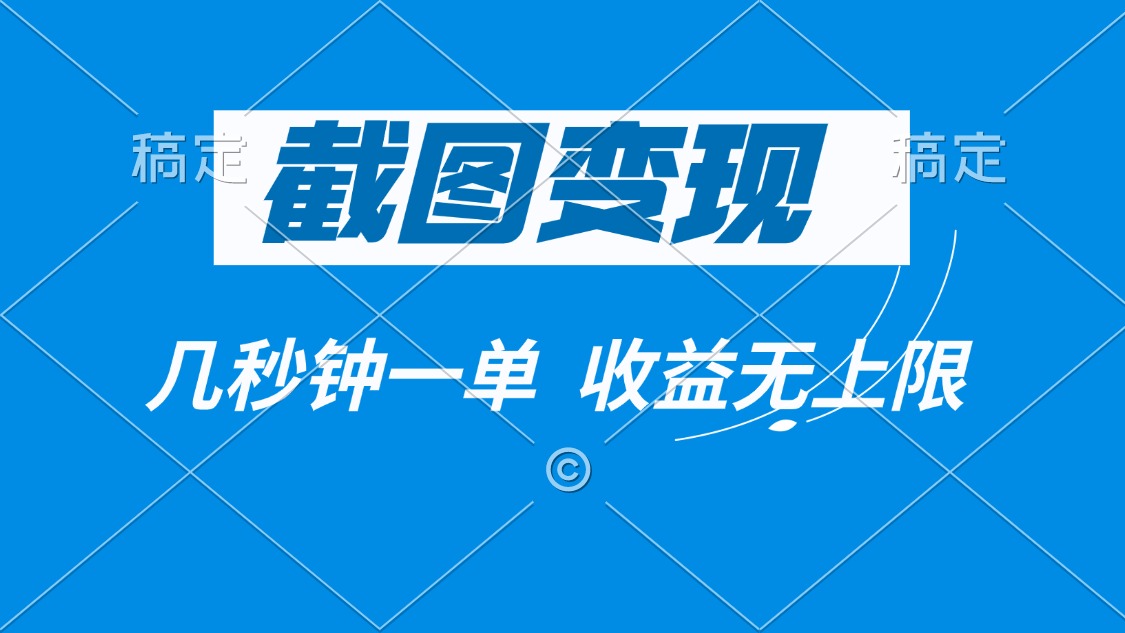 截图变现，几秒钟一单，收益无上限-芒果云创