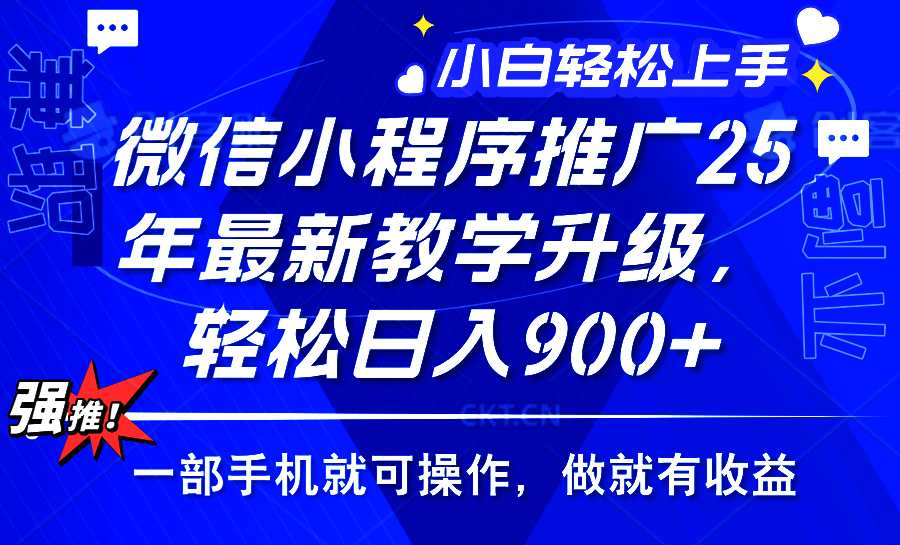 2025年微信小程序推广，最新教学升级，轻松日入900+，小白宝妈轻松上手…-芒果云创