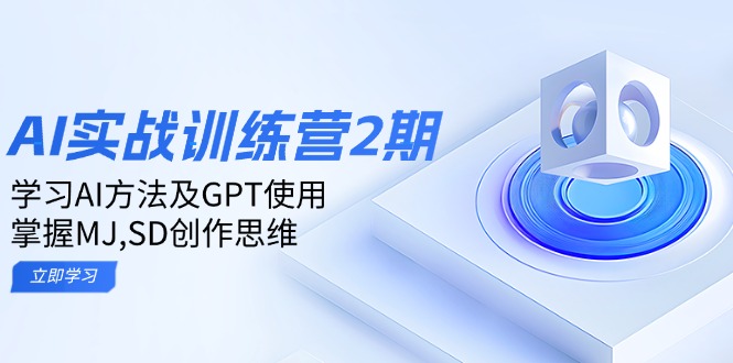 ai实战训练营2期：学习AI方法及GPT使用，掌握MJ,SD创作思维-芒果云创