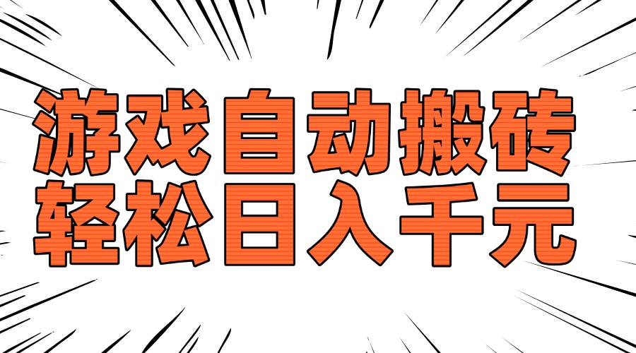 老款游戏自动搬砖，轻松日入1000+，长期稳定可做-芒果云创