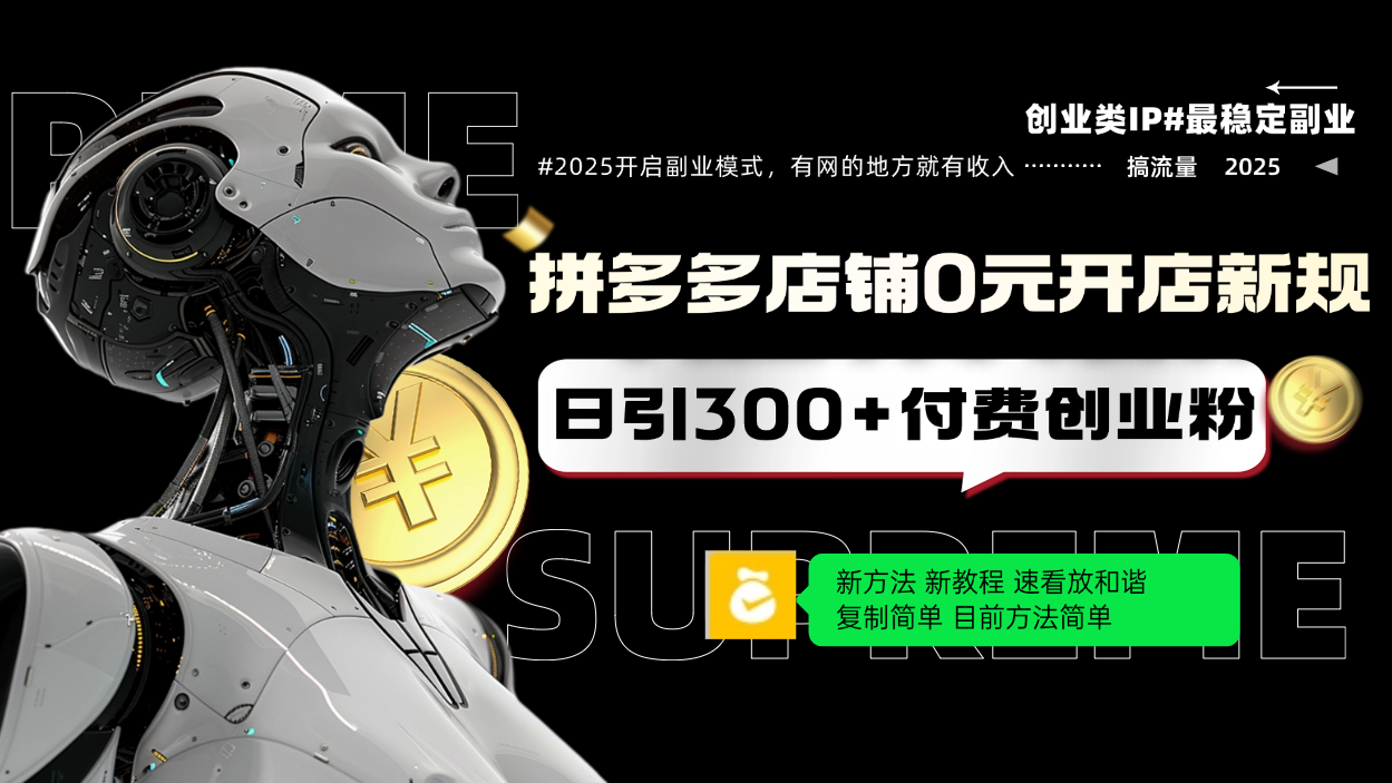 拼多多店铺0元开店新规，日引300+付费创业粉，目前方法简单复制粘贴可矩阵-芒果云创