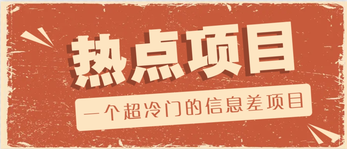 一个超冷门的信息差项目，出售各种协议模板，一个月收益竟高达20000+-芒果云创