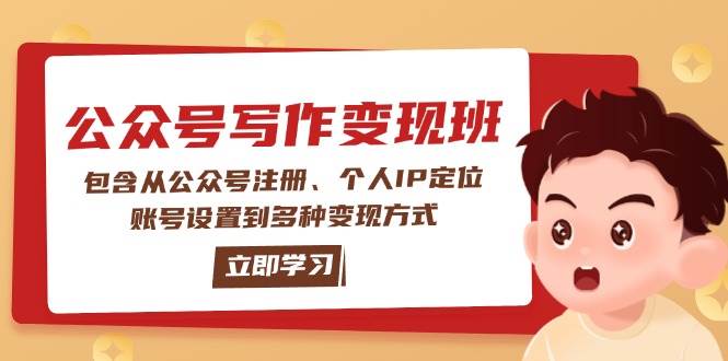 公众号变现班：包含从公众号注册、个人IP定位、账号设置到多种变现方式-芒果云创