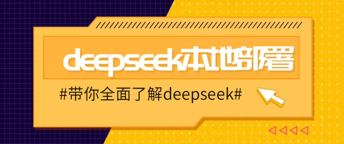 DeepSeek本地部署详细教程，轻松将deepseek部署到你的电脑上-芒果云创