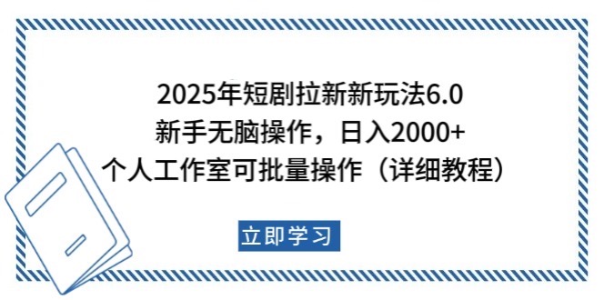 2025年短剧拉新新玩法，新手日入2000+，个人工作室可批量做【详细教程】-芒果云创