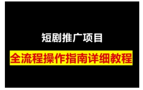 短剧运营变现之路，从基础的短剧授权问题，到挂链接、写标题技巧，全方位为你拆解短剧运营要点(0206更新)-芒果云创