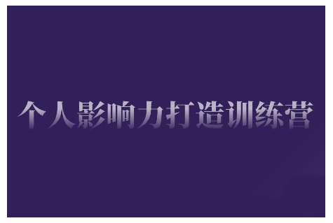 个人影响力打造训练营，掌握公域引流、私域运营、产品定位等核心技能，实现从0到1的个人IP蜕变-芒果云创
