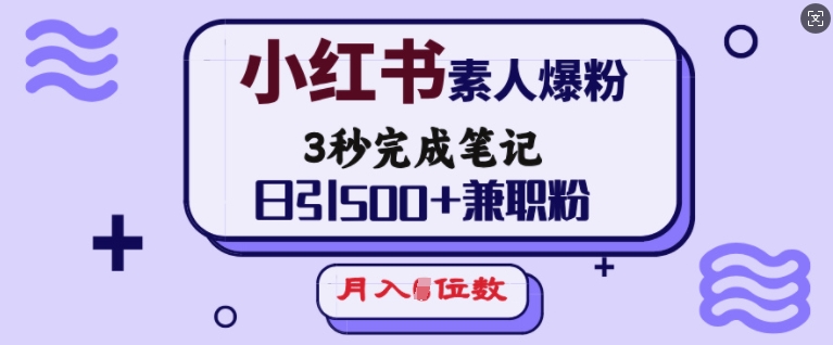 小红书素人爆粉，3秒完成笔记，日引500+兼职粉，月入5位数-芒果云创