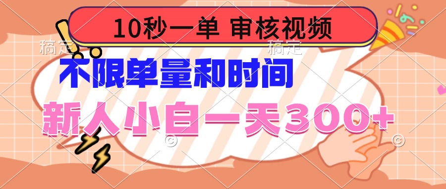 10秒一单，审核视频 ，不限单量时间，新人小白一天300+-芒果云创