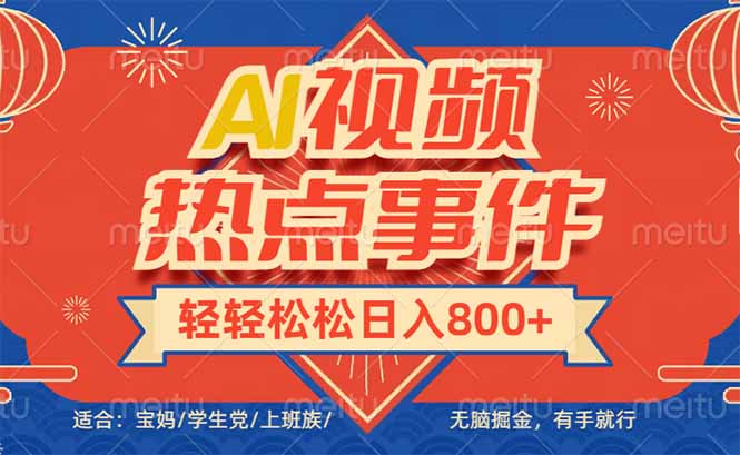 头条AI视频热点事件， 无脑掘金，有手就行，轻轻松松日入600+-芒果云创