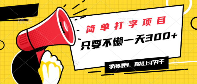 简单打字项目，一天可撸300+，单日无上限，多劳多得！-芒果云创