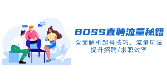 BS直聘流量秘籍，全面解析起号技巧、流量玩法，提升招聘/求职效率-芒果云创
