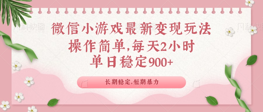 微信小游戏最新玩法，全新变现方式，单日稳定900＋-芒果云创