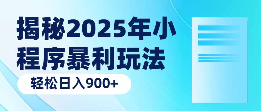 揭秘2025年小程序暴利玩法：轻松日入900+-芒果云创