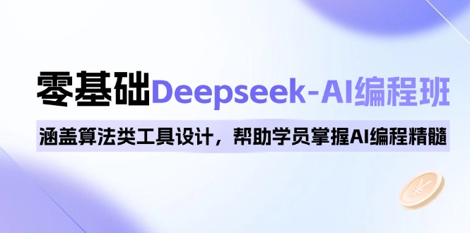 0基础Deepseek-AI编程班，涵盖算法类工具设计，帮助学员掌握AI编程精髓-芒果云创