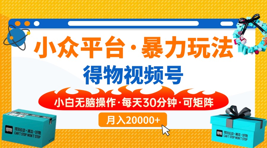 【得物】小众平台暴力玩法，一键搬运爆款视频，可矩阵，小白无脑操作，…-芒果云创