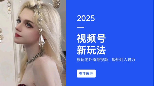 搬运老外奇葩视频，撸视频号分成计划收益，每天只需一小时，新手小白轻松月入过W-芒果云创