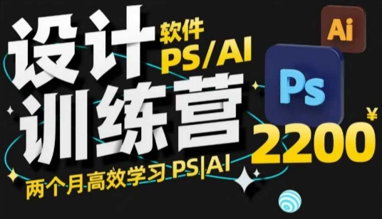 PS_AI设计训练营，两个月高效学习PS_AI，学好设计-芒果云创