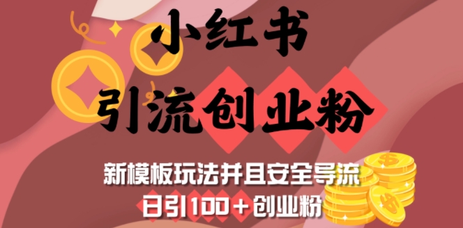 小红书引流创业粉，新模板玩法并且安全导流，日引100+创业粉-芒果云创