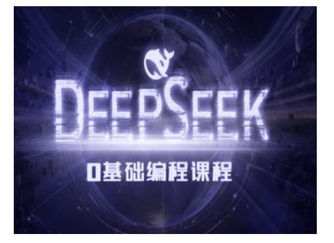 Deepseek零基础AI编程课-deepseek教程-芒果云创