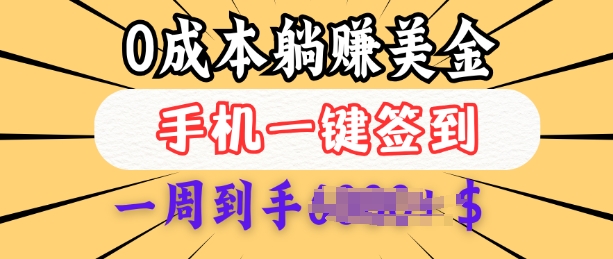 0成本白嫖美金，每天只需签到一次，三天躺Z多张，无需经验小白有手机就能做-芒果云创