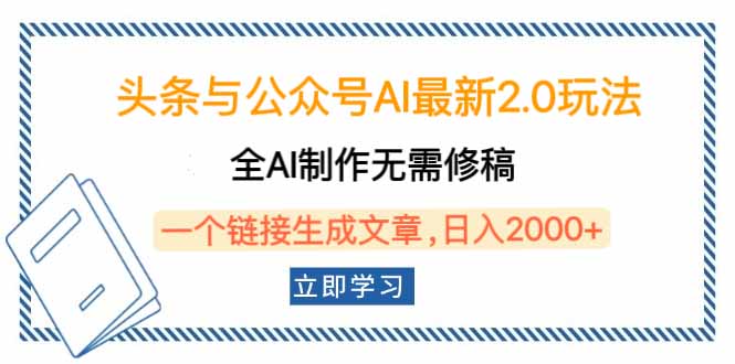 头条与公众号AI最新2.0玩法，全AI制作无需人工修稿，一个标题生成文章…-芒果云创