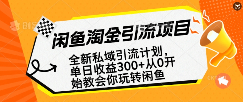 闲鱼淘金私域引流计划，从0开始玩转闲鱼，副业也可以挣到全职的工资-芒果云创