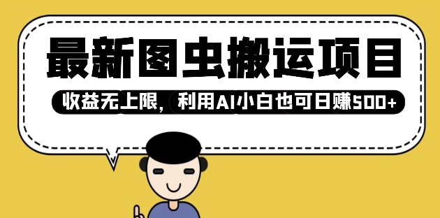 最新图虫搬运项目，收益无上限，利用AI小白也可日入多张-芒果云创