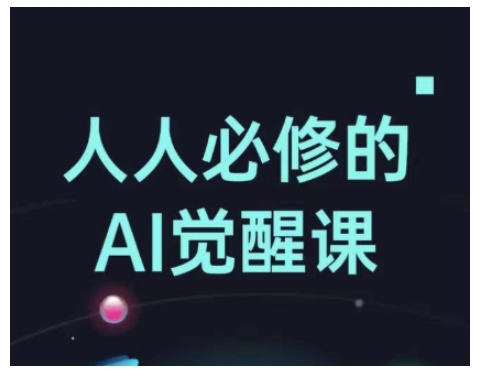 人人必修的Al觉醒课，AI工具全解，从办公神器到创意设计-芒果云创