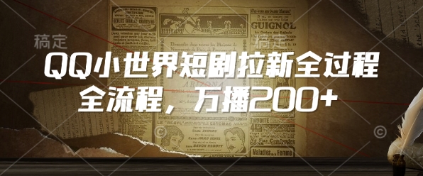 QQ小世界短剧拉新全流程，万播200+-芒果云创