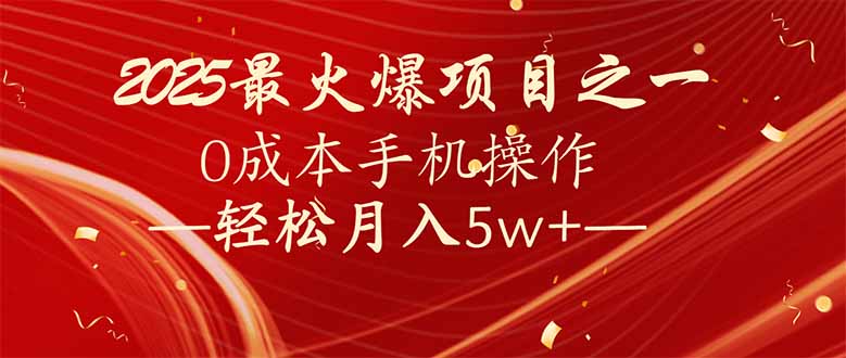 7天赚了2.6万，2025利润超级高！0成本手机操作轻松月入5w+-芒果云创