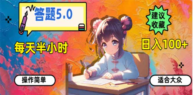 答题5.0，每天半小时，日入100+，易上手，适合大众-芒果云创
