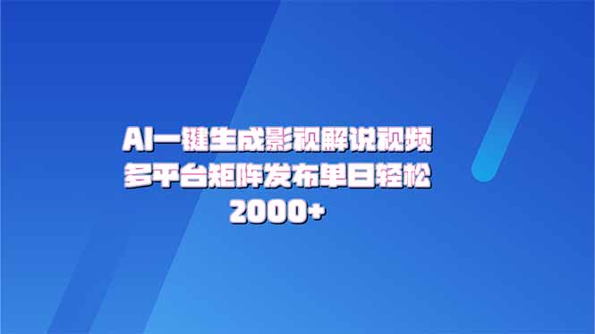 AI一键生成原创影视解说视频，带音频，字幕的视频，可以多平台发布，轻…-芒果云创