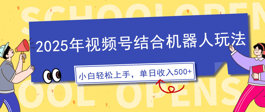 2025年视频号结合机器人玩法，操作简单，5分钟一条原创视频，适合零基…-芒果云创