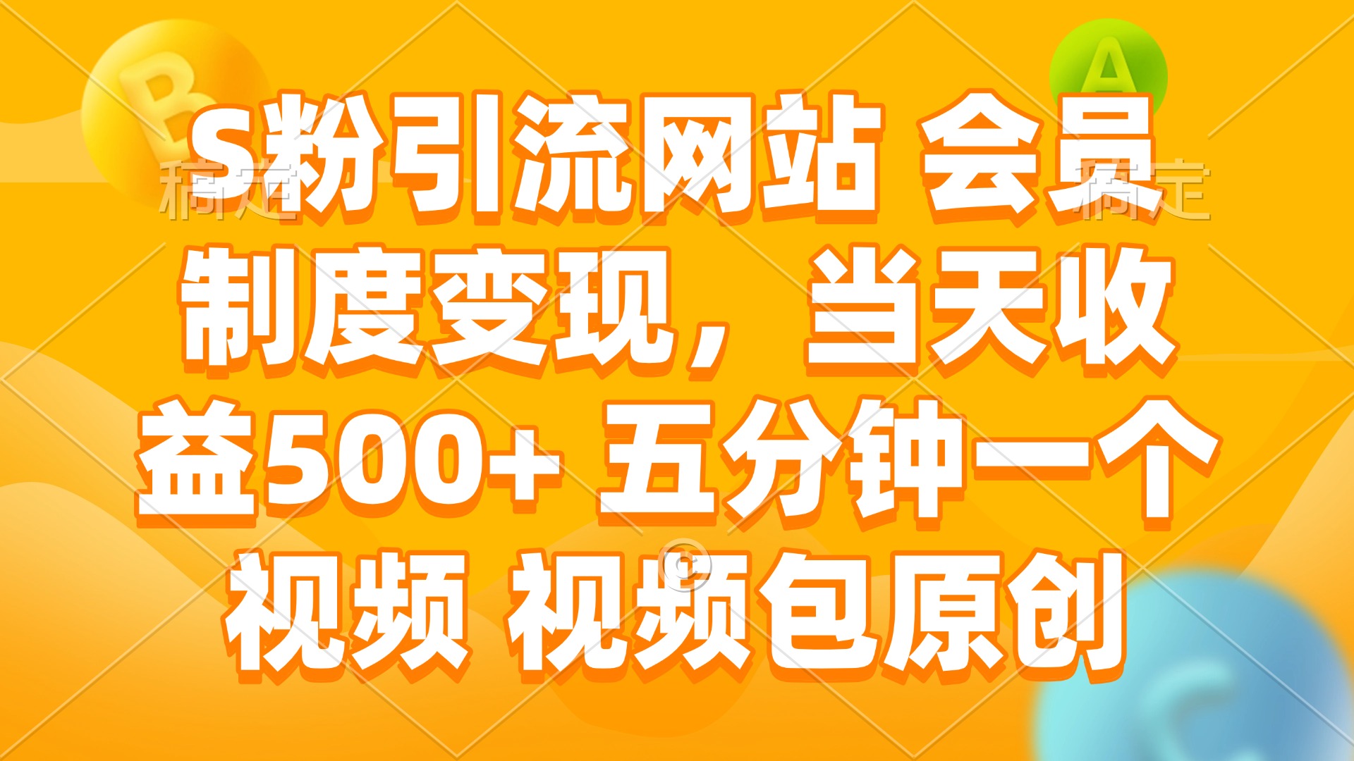 S粉引流网站 会员制度变现，当天收益500+ 五分钟一个视频 视频包原创-芒果云创