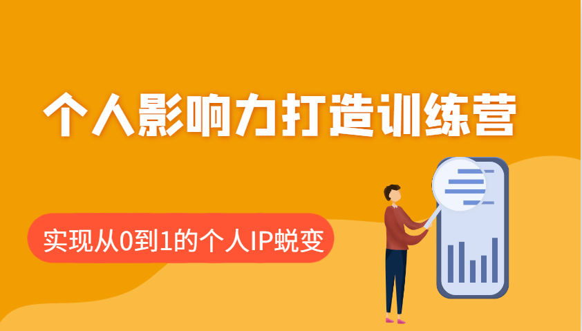 个人影响力打造训练营，涵盖个人IP打造的各个关键环节，实现从0到1的个人IP蜕变-芒果云创
