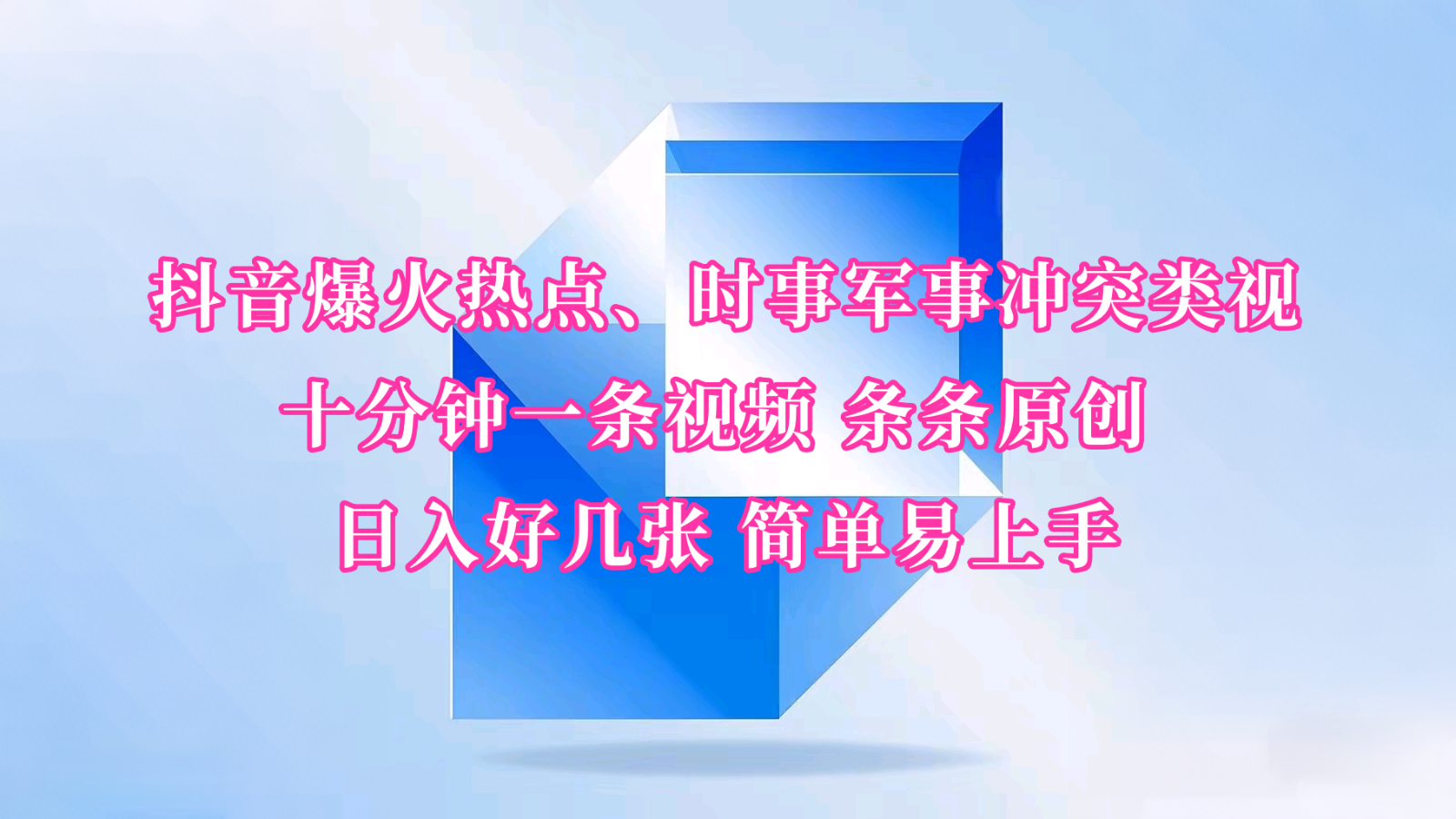 抖音爆火热点、时事军事冲突类视频 十分钟一条视频 条条原创 日入好几张 简单易上手-芒果云创