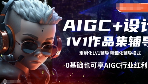 AIGC+设计1V1作品集辅导，0基础也可享AIGC行业红利-芒果云创
