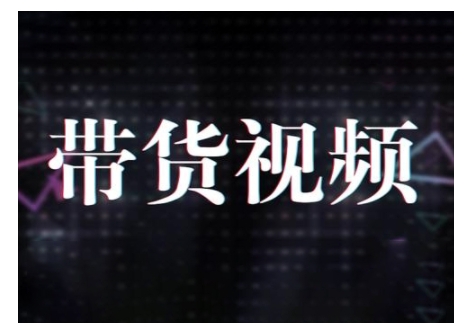 原创短视频带货10步法，短视频带货模式分析 提升短视频数据的思路以及选品策略等-芒果云创