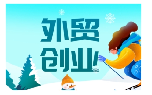 2025外贸创业全攻略，从入门到精通的全面指导-芒果云创