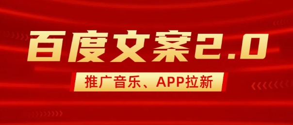 最新“百度文案”2.0推广音乐，2分钟一个作品，小白轻松上手-芒果云创