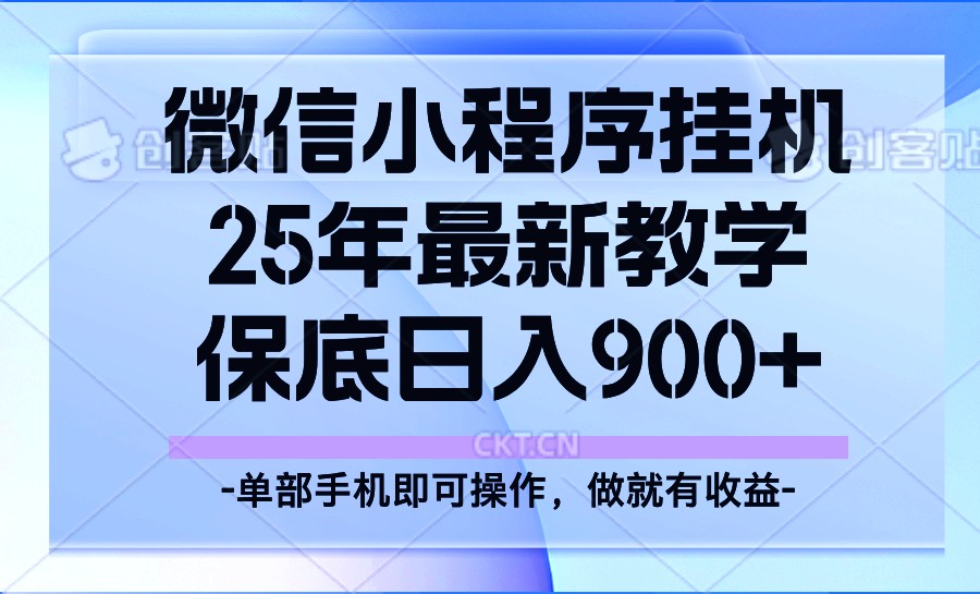 25年小程序挂机掘金最新教学，保底日入900+-芒果云创