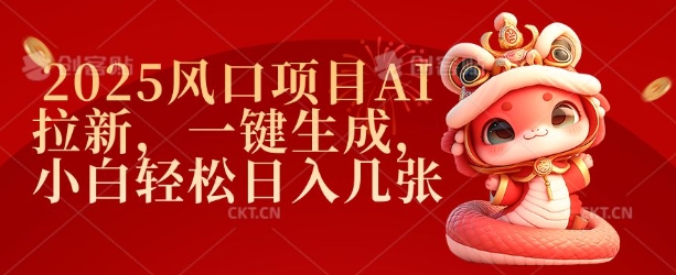 2025风口项目AI拉新，一键生成，小白轻松日入几张-芒果云创