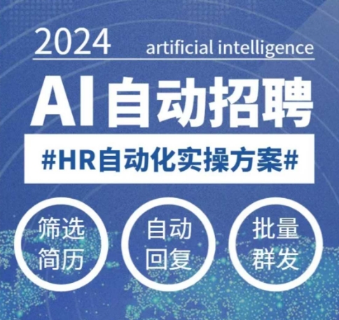人人都可以学的AI自动化招聘课，0基础可学，人工智能自动招聘解放HR-芒果云创