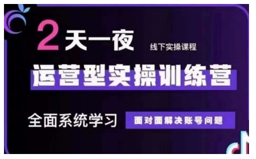 抖音直播运营型实操训练营，全面系统学习，面对面解决账号问题 12月10号-12号(第48期线下课)-芒果云创