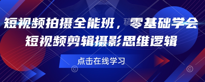 短视频拍摄全能班，零基础学会短视频剪辑摄影思维逻辑-芒果云创
