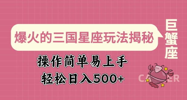 爆火的三国星座玩法揭秘，操作简单易上手，轻松日入多张-芒果云创