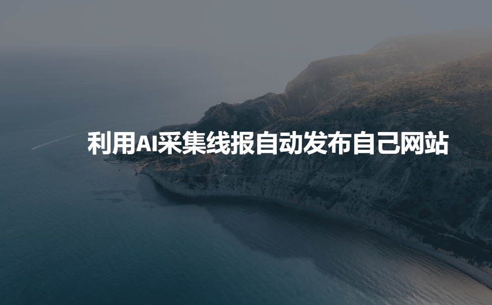 利用AI采集线报发布到自己网站-芒果云创
